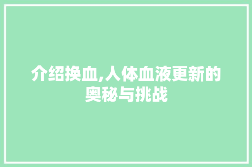 介绍换血,人体血液更新的奥秘与挑战 Bootstrap