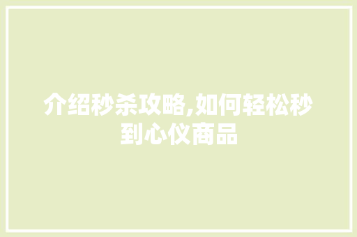 介绍秒杀攻略,如何轻松秒到心仪商品