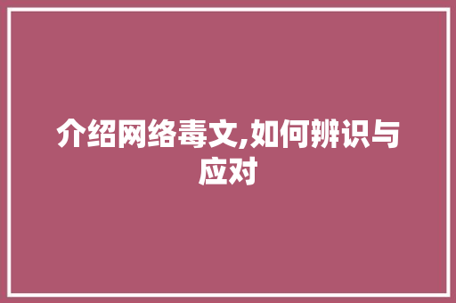 介绍网络毒文,如何辨识与应对