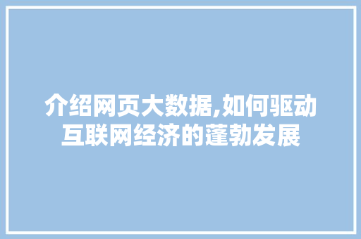 介绍网页大数据,如何驱动互联网经济的蓬勃发展