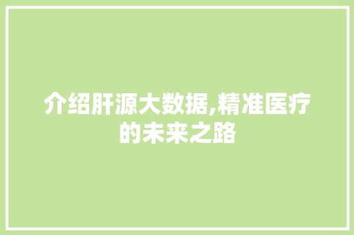 介绍肝源大数据,精准医疗的未来之路