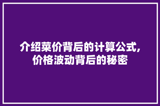 介绍菜价背后的计算公式,价格波动背后的秘密