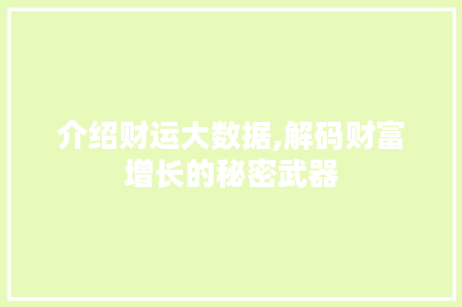 介绍财运大数据,解码财富增长的秘密武器 CSS