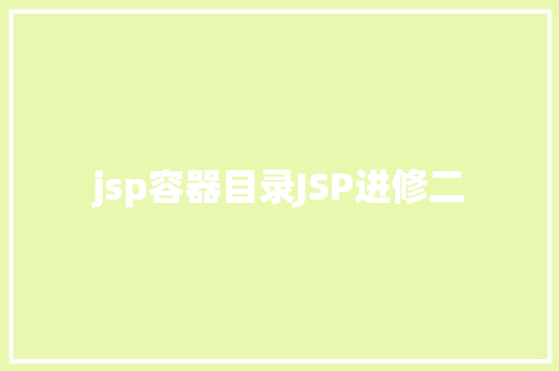 jsp容器目录JSP进修二 JavaScript