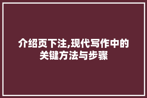 介绍页下注,现代写作中的关键方法与步骤