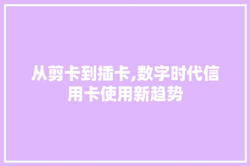 从剪卡到插卡,数字时代信用卡使用新趋势