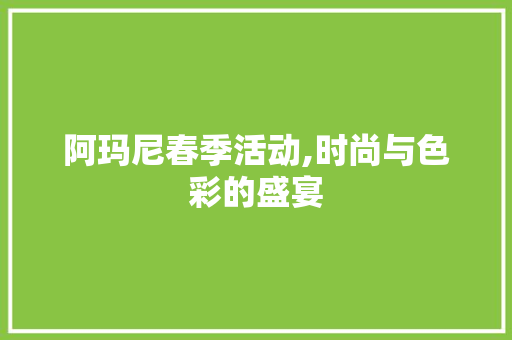 阿玛尼春季活动,时尚与色彩的盛宴