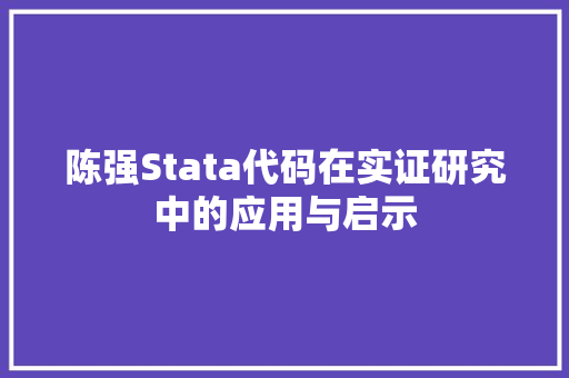 陈强Stata代码在实证研究中的应用与启示