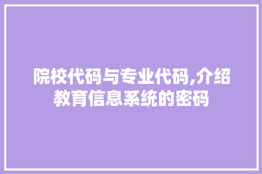 院校代码与专业代码,介绍教育信息系统的密码