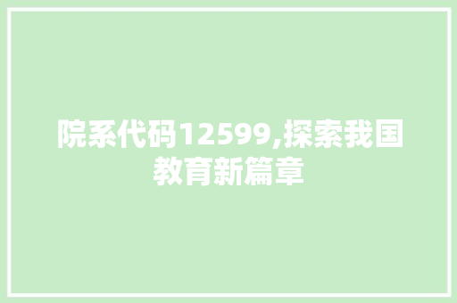 院系代码12599,探索我国教育新篇章