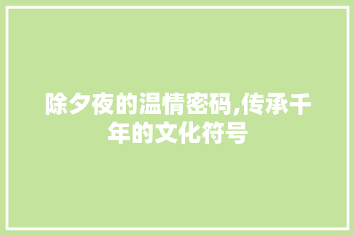 除夕夜的温情密码,传承千年的文化符号