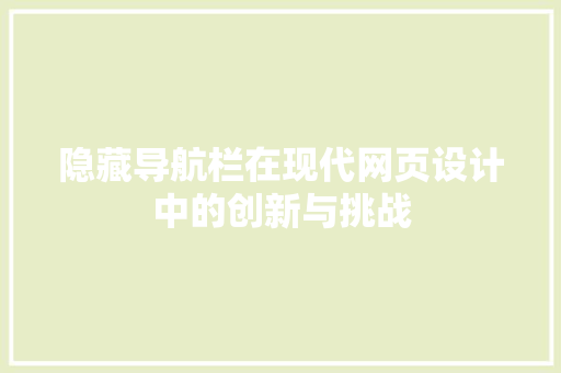 隐藏导航栏在现代网页设计中的创新与挑战