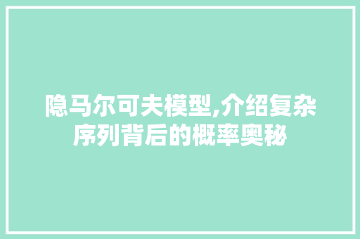 隐马尔可夫模型,介绍复杂序列背后的概率奥秘