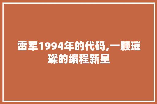 雷军1994年的代码,一颗璀璨的编程新星