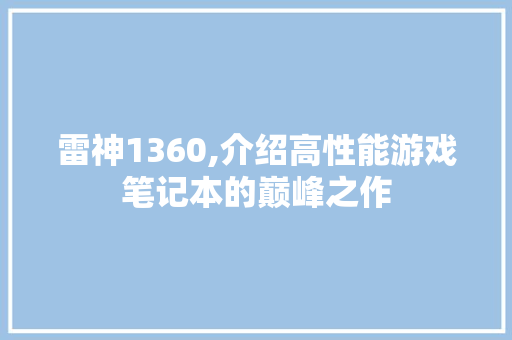 雷神1360,介绍高性能游戏笔记本的巅峰之作