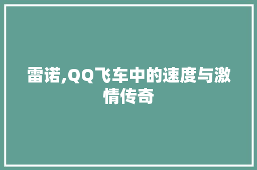 雷诺,QQ飞车中的速度与激情传奇