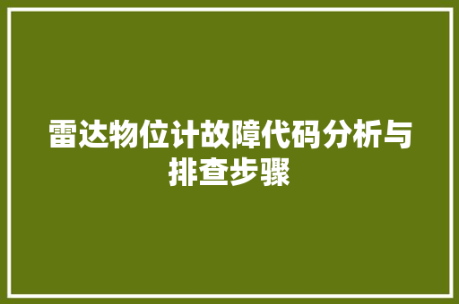 雷达物位计故障代码分析与排查步骤