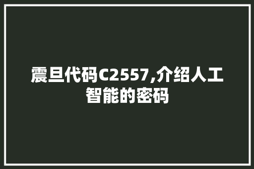 震旦代码C2557,介绍人工智能的密码