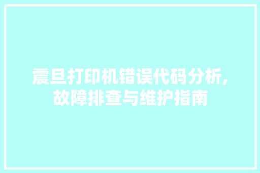 震旦打印机错误代码分析,故障排查与维护指南