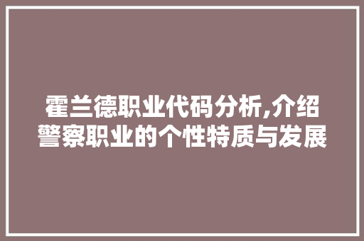 霍兰德职业代码分析,介绍警察职业的个性特质与发展路径