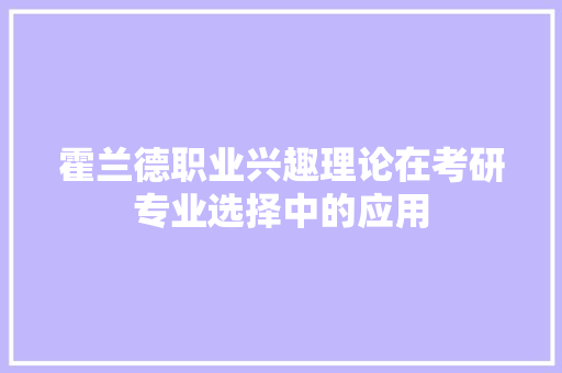 霍兰德职业兴趣理论在考研专业选择中的应用