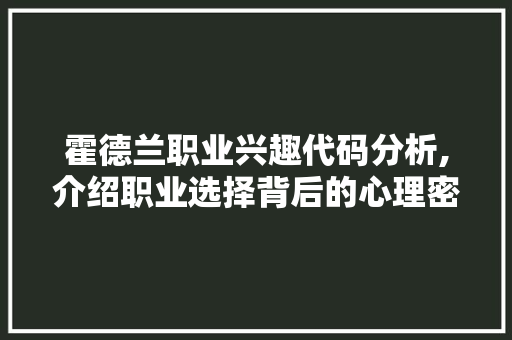 霍德兰职业兴趣代码分析,介绍职业选择背后的心理密码