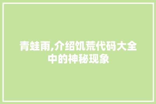 青蛙雨,介绍饥荒代码大全中的神秘现象