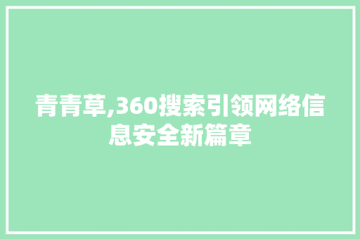 青青草,360搜索引领网络信息安全新篇章