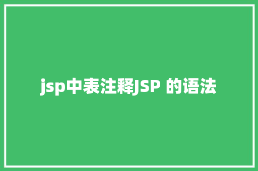 jsp中表注释JSP 的语法