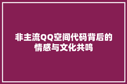 非主流QQ空间代码背后的情感与文化共鸣