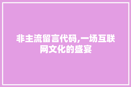 非主流留言代码,一场互联网文化的盛宴