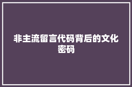 非主流留言代码背后的文化密码