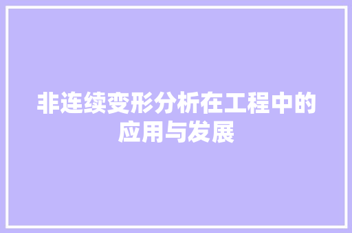 非连续变形分析在工程中的应用与发展