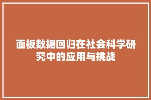 面板数据回归在社会科学研究中的应用与挑战