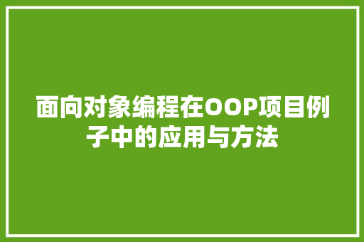 面向对象编程在OOP项目例子中的应用与方法