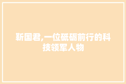 靳国君,一位砥砺前行的科技领军人物