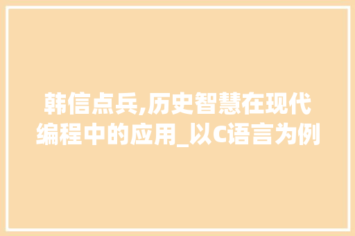 韩信点兵,历史智慧在现代编程中的应用_以C语言为例