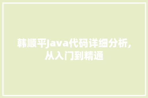 韩顺平Java代码详细分析,从入门到精通