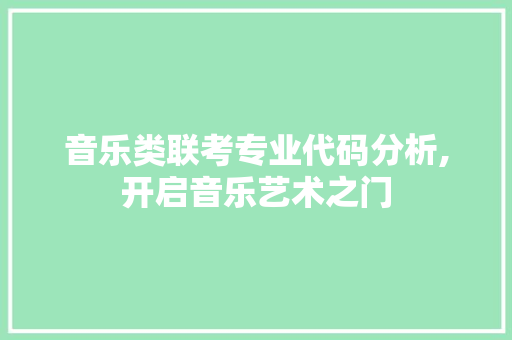 音乐类联考专业代码分析,开启音乐艺术之门