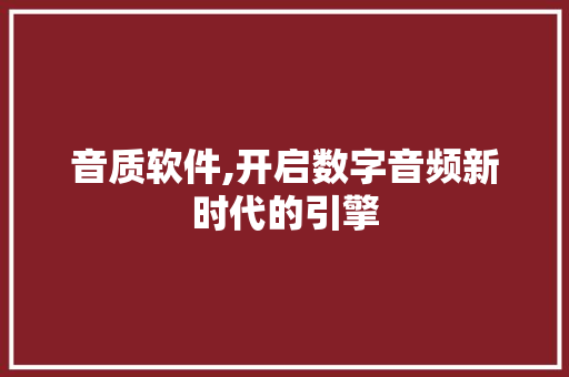 音质软件,开启数字音频新时代的引擎