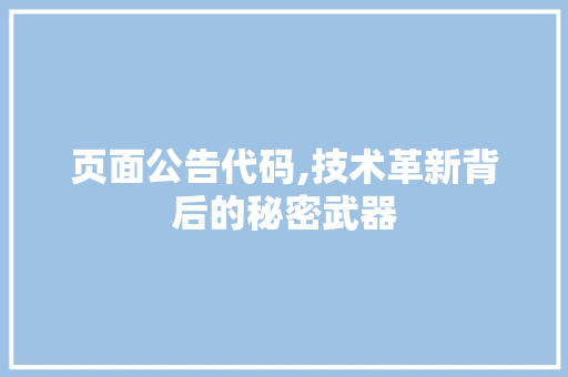 页面公告代码,技术革新背后的秘密武器