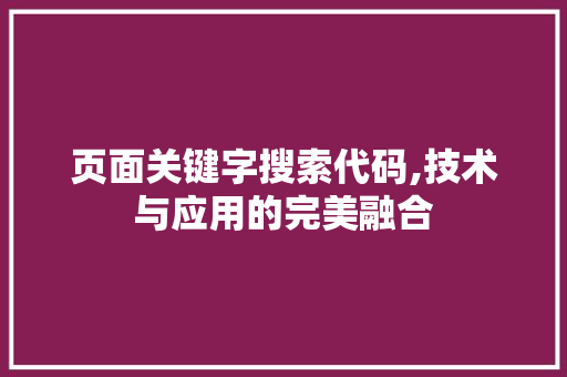 页面关键字搜索代码,技术与应用的完美融合