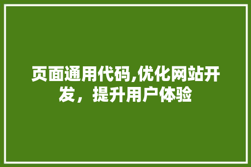 页面通用代码,优化网站开发，提升用户体验