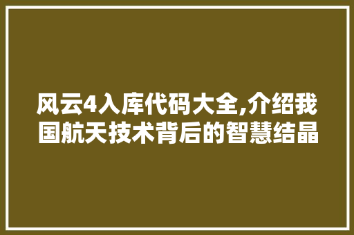 风云4入库代码大全,介绍我国航天技术背后的智慧结晶