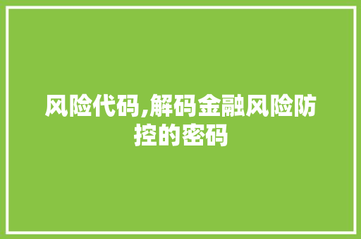 风险代码,解码金融风险防控的密码