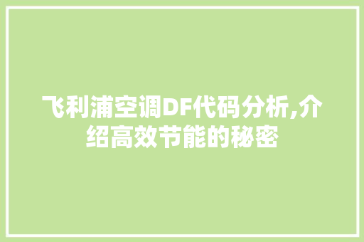 飞利浦空调DF代码分析,介绍高效节能的秘密