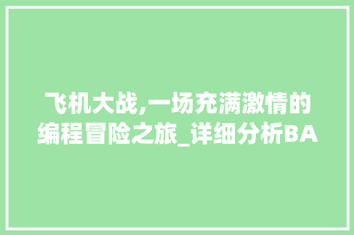 飞机大战,一场充满激情的编程冒险之旅_详细分析BAT代码的奥秘