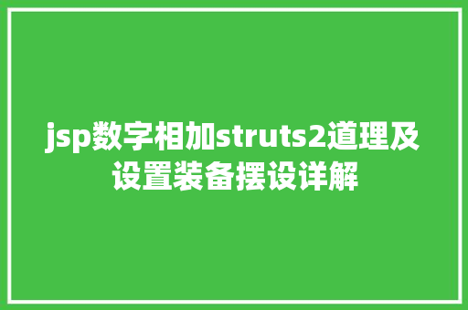 jsp数字相加struts2道理及设置装备摆设详解 RESTful API