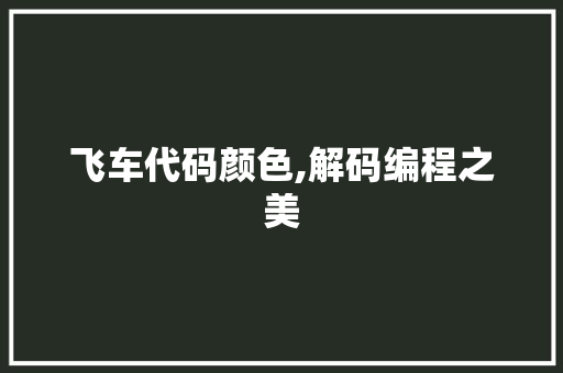 飞车代码颜色,解码编程之美