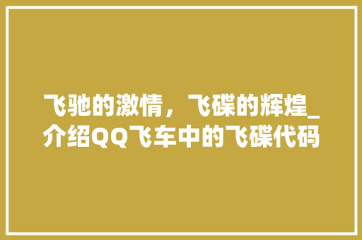 飞驰的激情，飞碟的辉煌_介绍QQ飞车中的飞碟代码奥秘